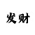 大发玩大小单双诀窍